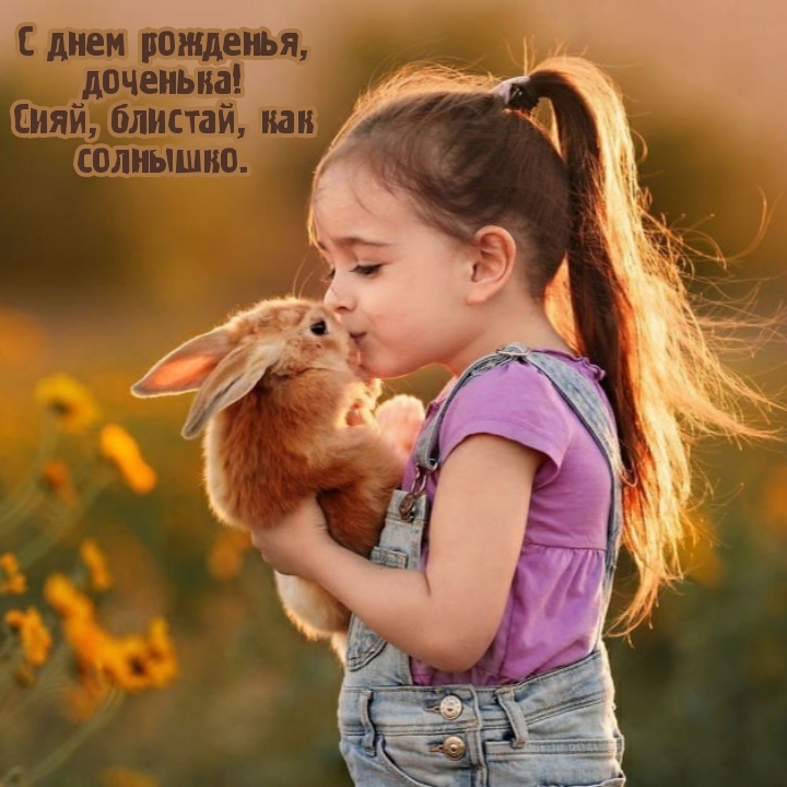 С днем рожденья, доченька! Сияй, блистай, как солнышко.
