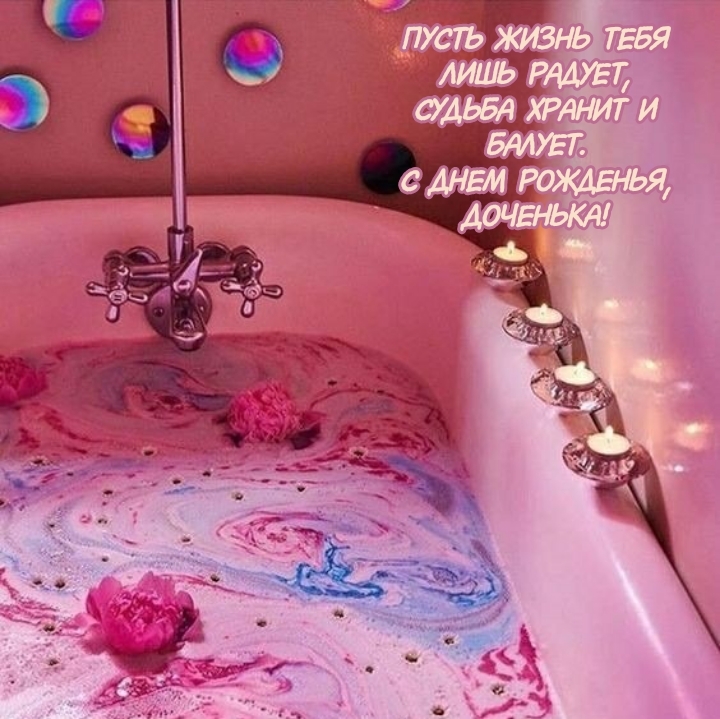 Судьба хранит и балует. С днем рожденья, доченька!