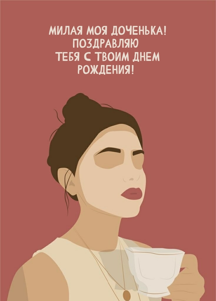 Милая моя доченька! Поздравляю тебя с твоим днем рождения! 