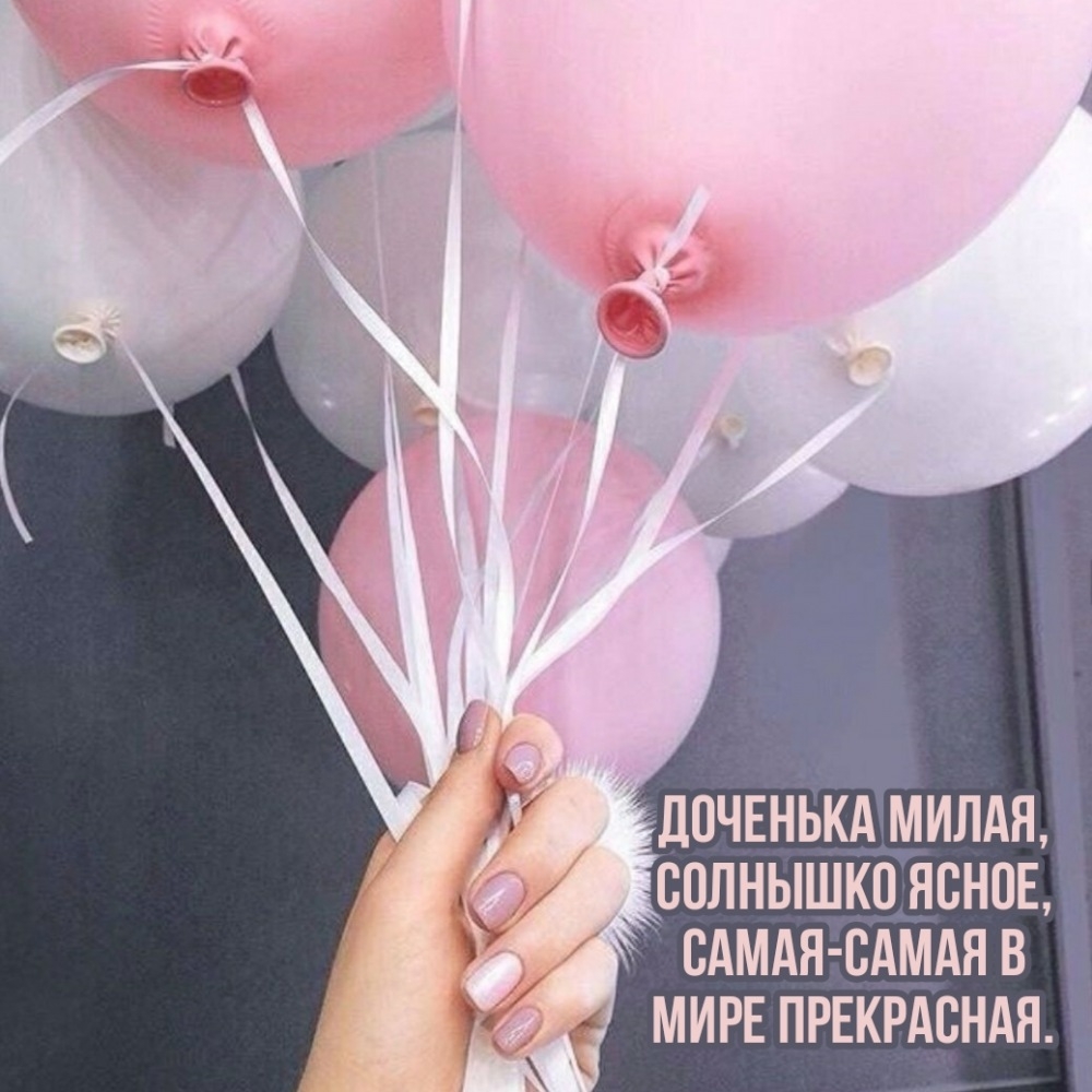 Доченька милая, солнышко ясное, самая в мире прекрасная.