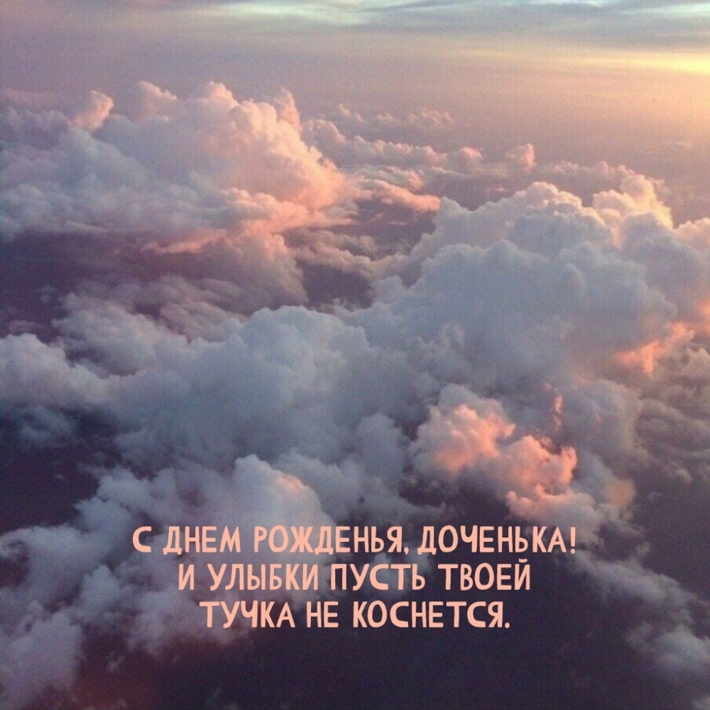 С днем рожденья, доченька! И улыбки пусть твоей тучка не коснется.