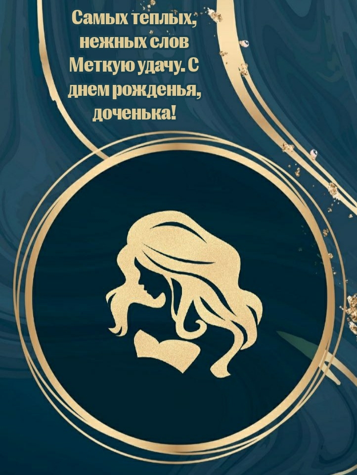 Самых теплых, нежных слов меткую удачу. С днем рожденья, доченька!