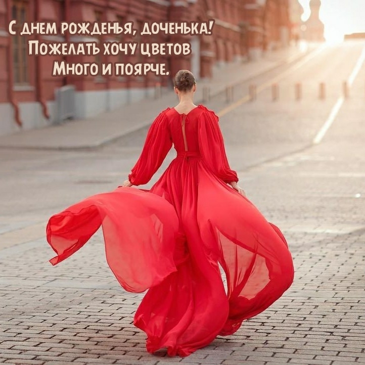 С днем рожденья, доченька! Пожелать хочу цветов много и поярче.