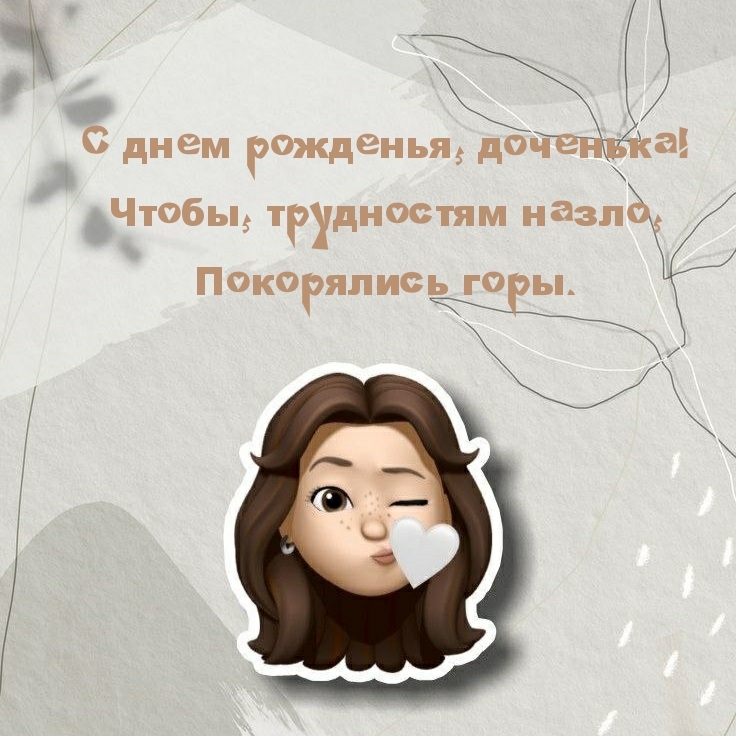 С днем рожденья, доченька! Чтобы, трудностям назло, покорялись горы.