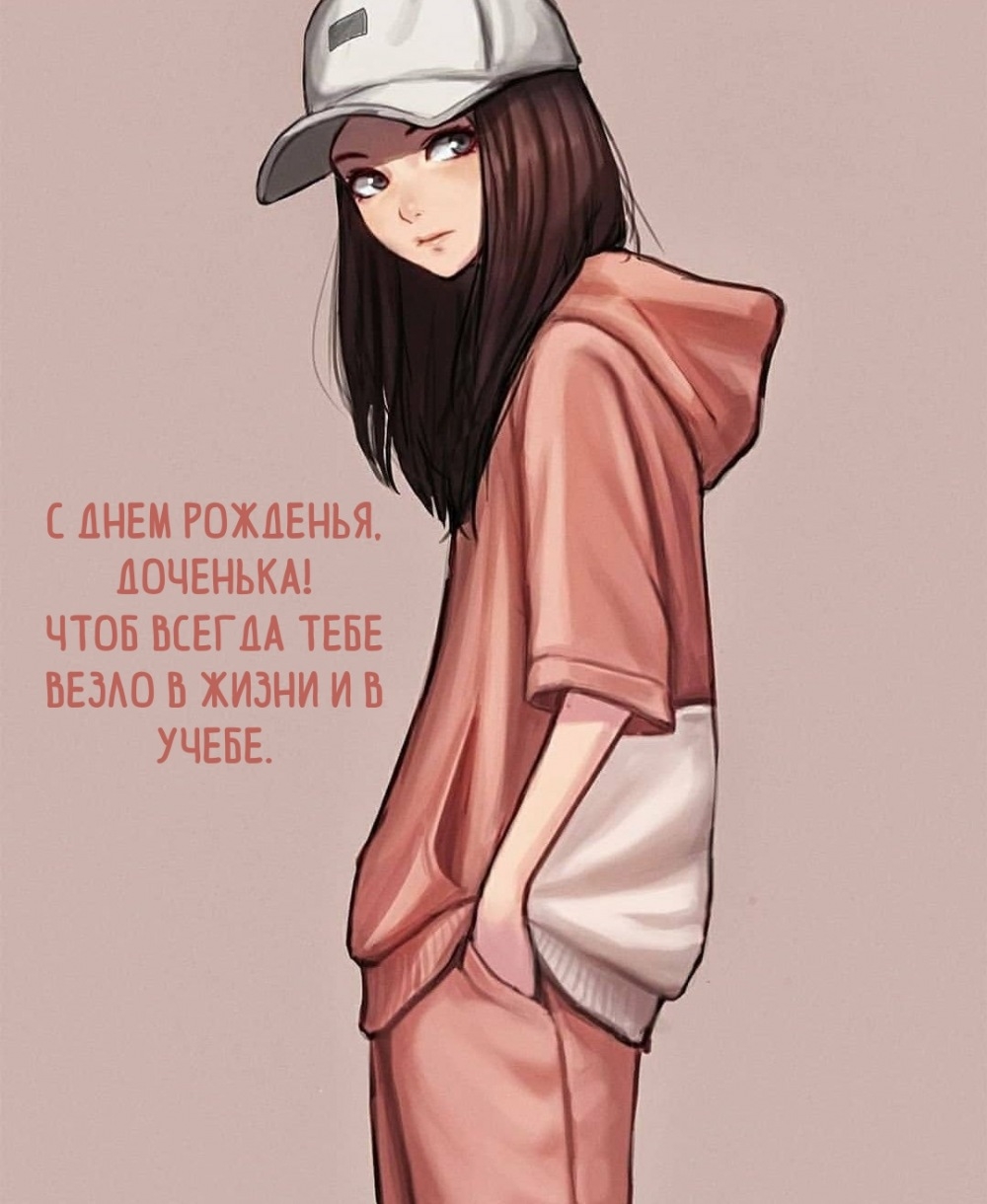 С днем рожденья, доченька! Чтоб всегда тебе везло