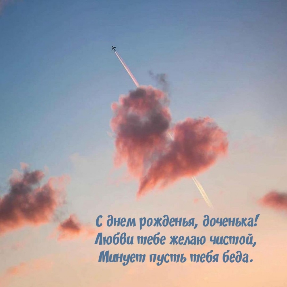 С днем рожденья, доченька! Любви тебе желаю чистой