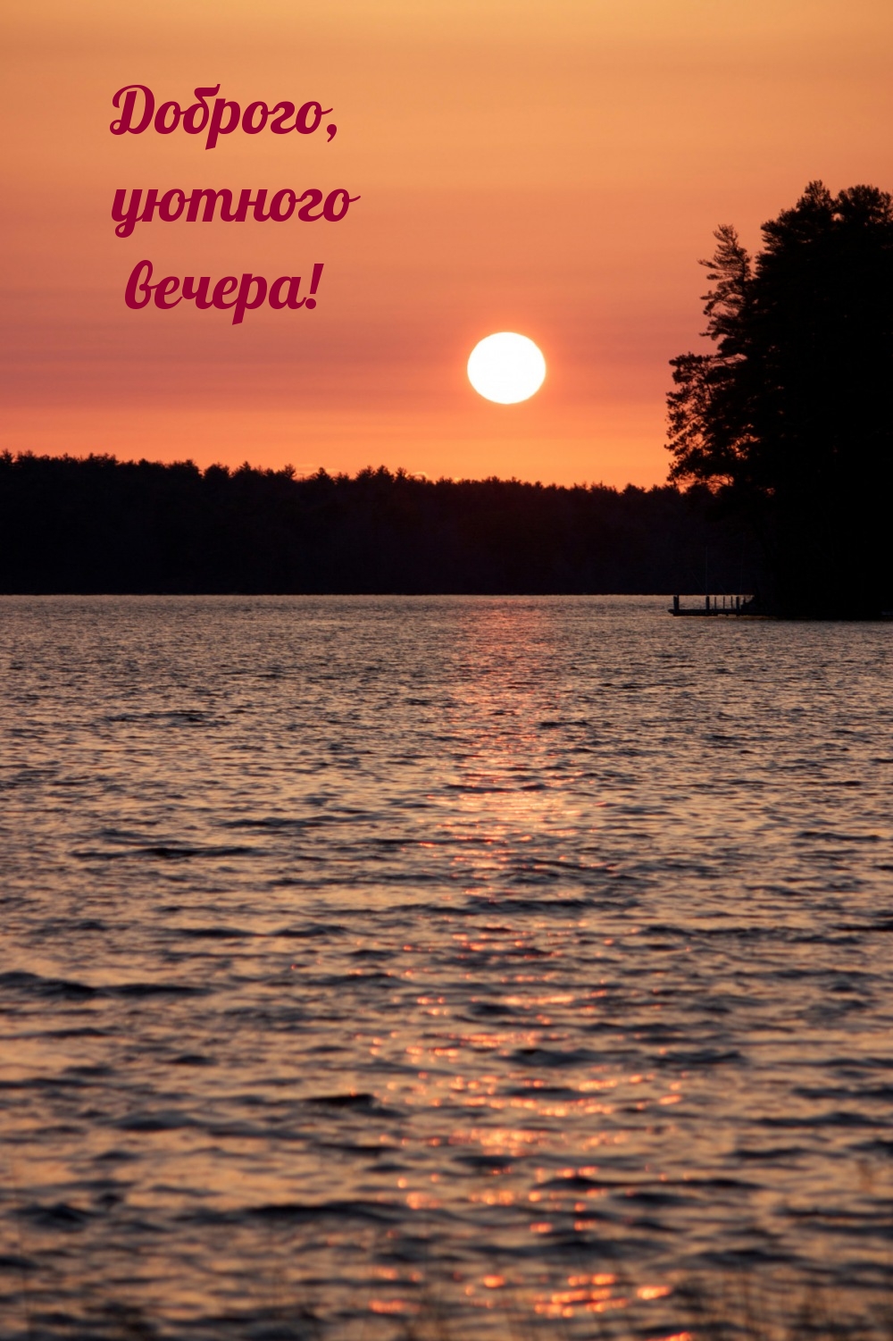 Доброго, уютного вечера!