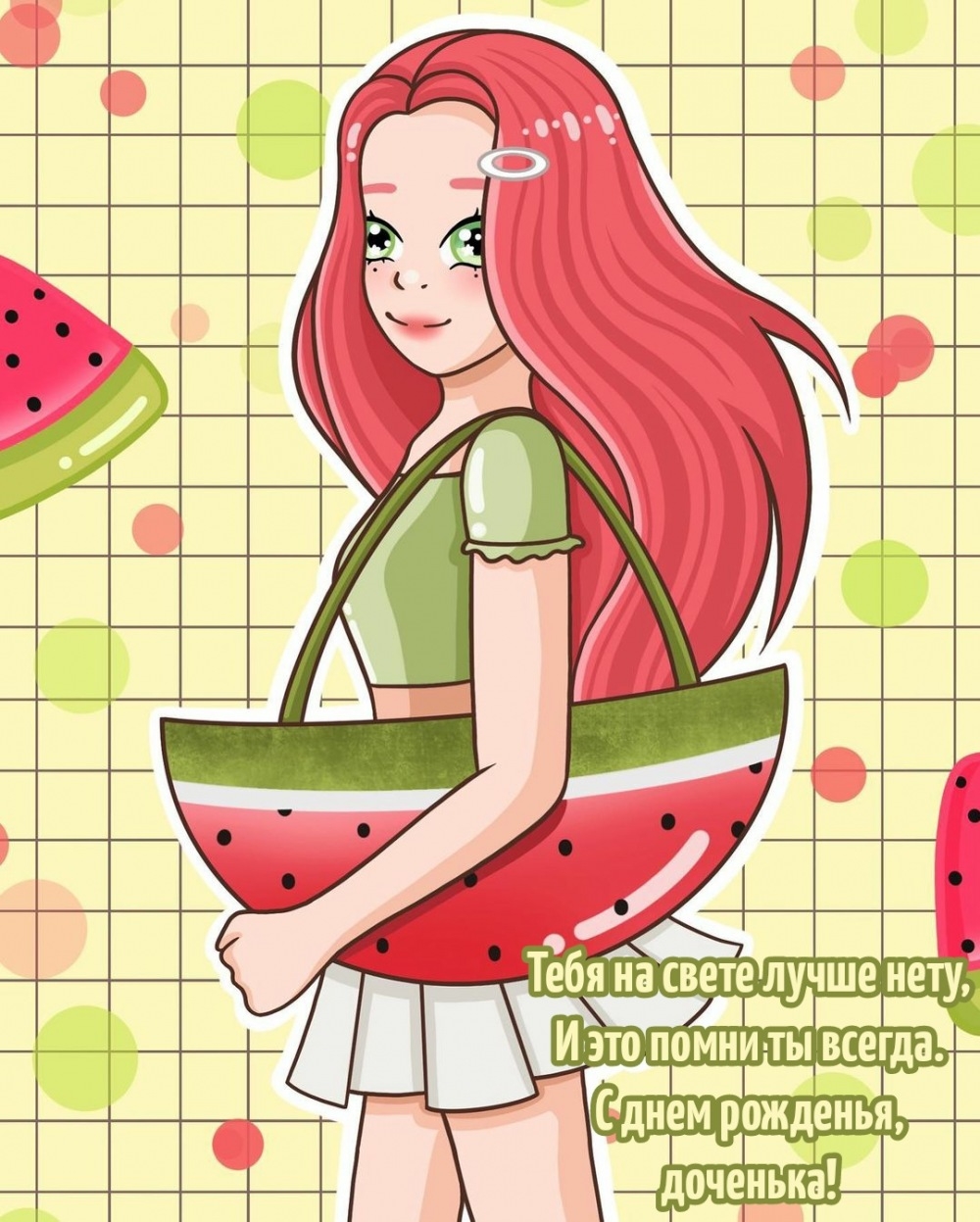 С днем рожденья, доченька! Тебя на свете лучше нету