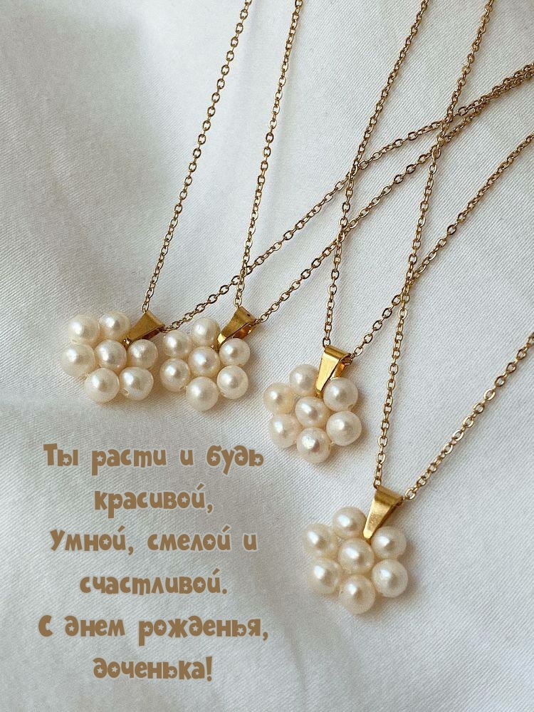 С днем рожденья, доченька! Ты расти и будь красивой