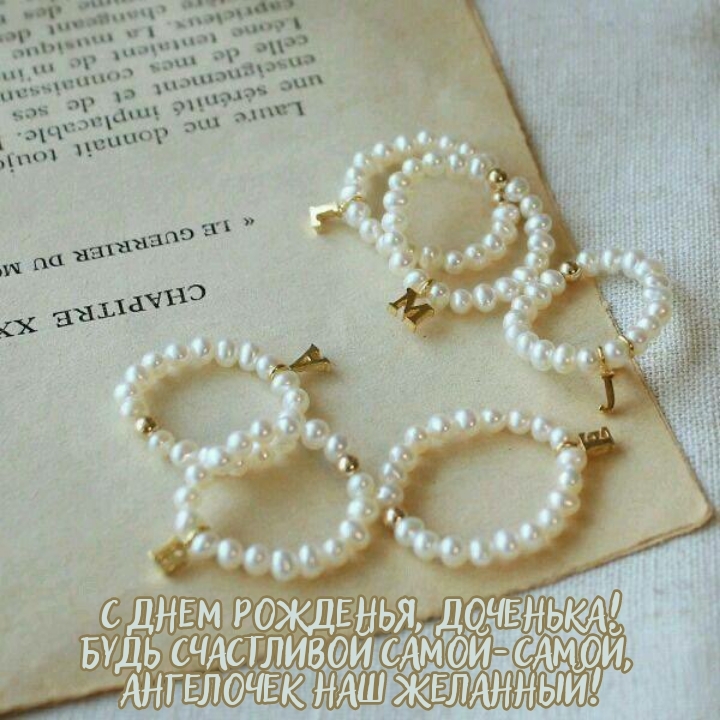 С днем рожденья, доченька! Будь счастливой самой-самой