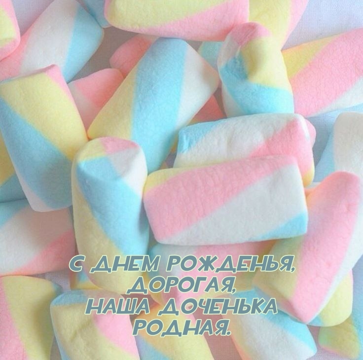 С днем рожденья, дорогая, Наша доченька родная.