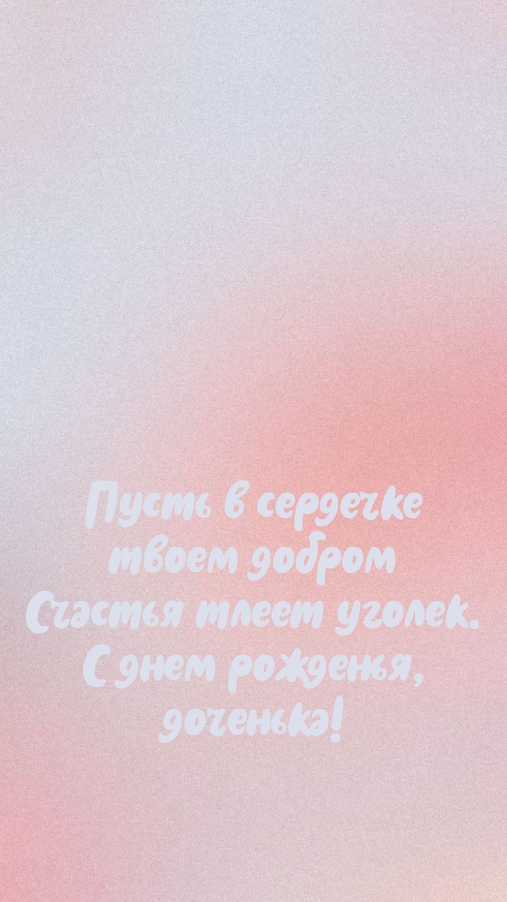 Счастья тлеет уголек. С днем рожденья, доченька!