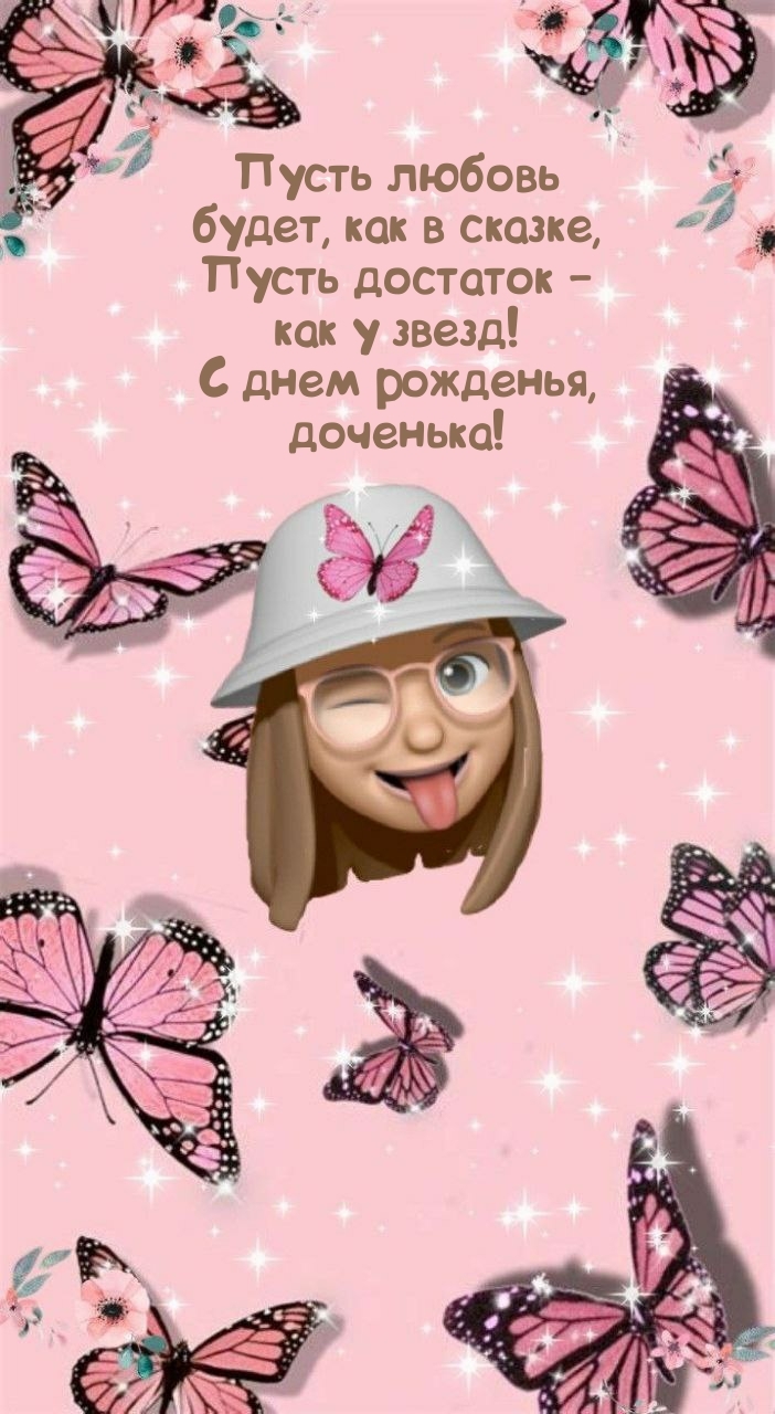 Пусть достаток − как у звезд! С днем рожденья, доченька!