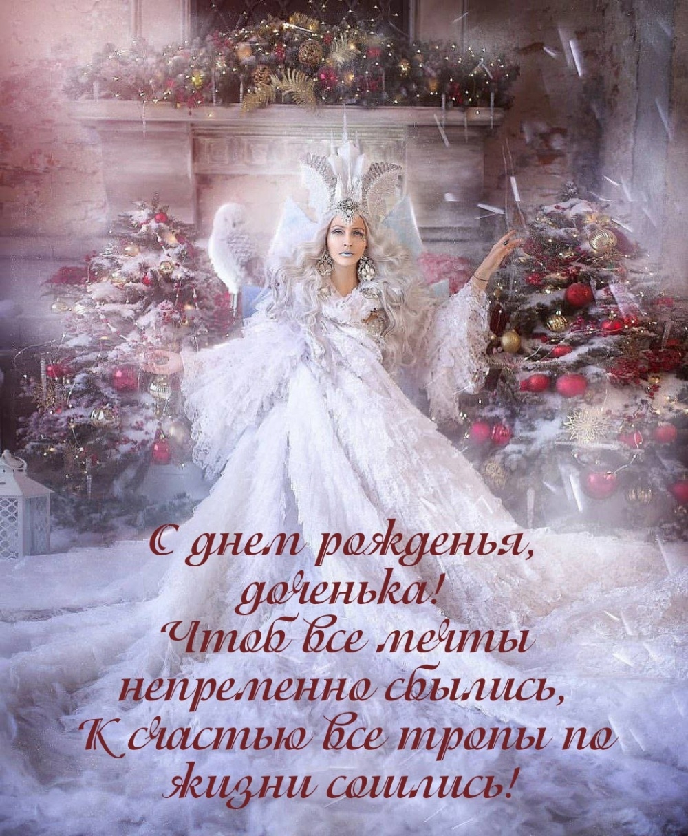С днем рожденья, доченька! Чтоб все мечты непременно сбылись