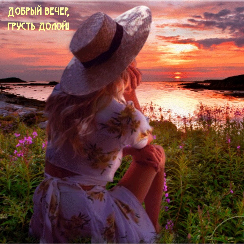 Добрый вечер, грусть долой!