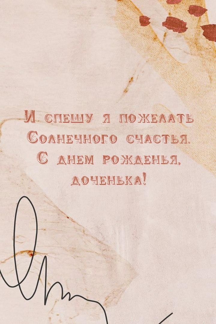 Солнечного счастья. С днем рожденья, доченька!