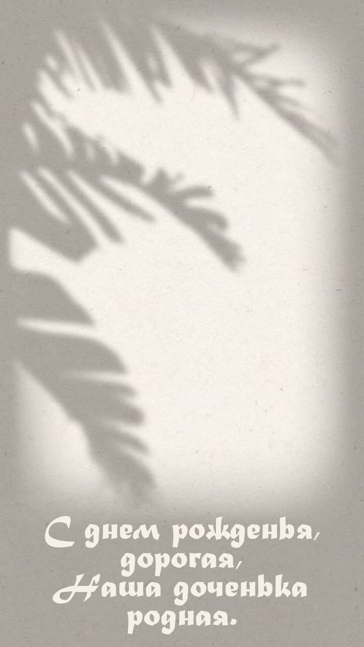 С днем рожденья, дорогая, Наша доченька родная.