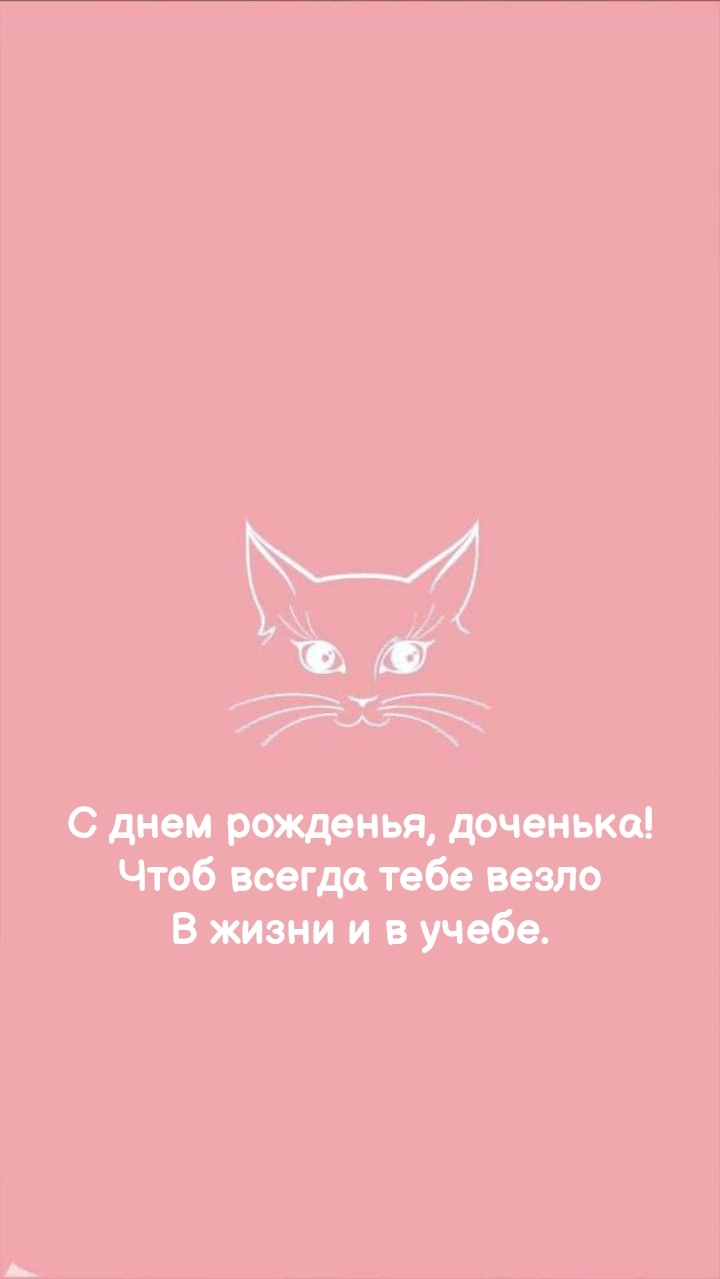 С днем рожденья, доченька! Чтоб всегда тебе везло