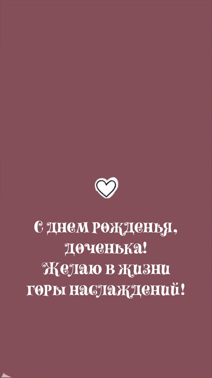 С днем рожденья, доченька! Желаю в жизни горы наслаждений!
