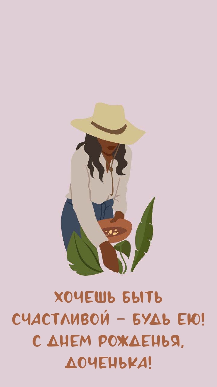 Хочешь быть счастливой – будь ею! С днем рожденья, доченька!