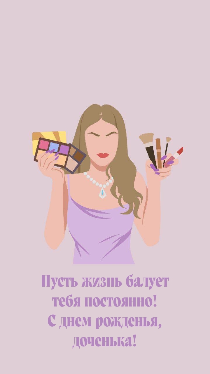 Пусть жизнь балует тебя постоянно! С днем рожденья, доченька!