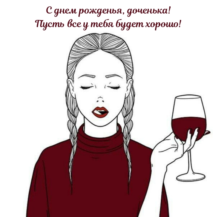 С днем рожденья, доченька! Пусть все у тебя будет хорошо!