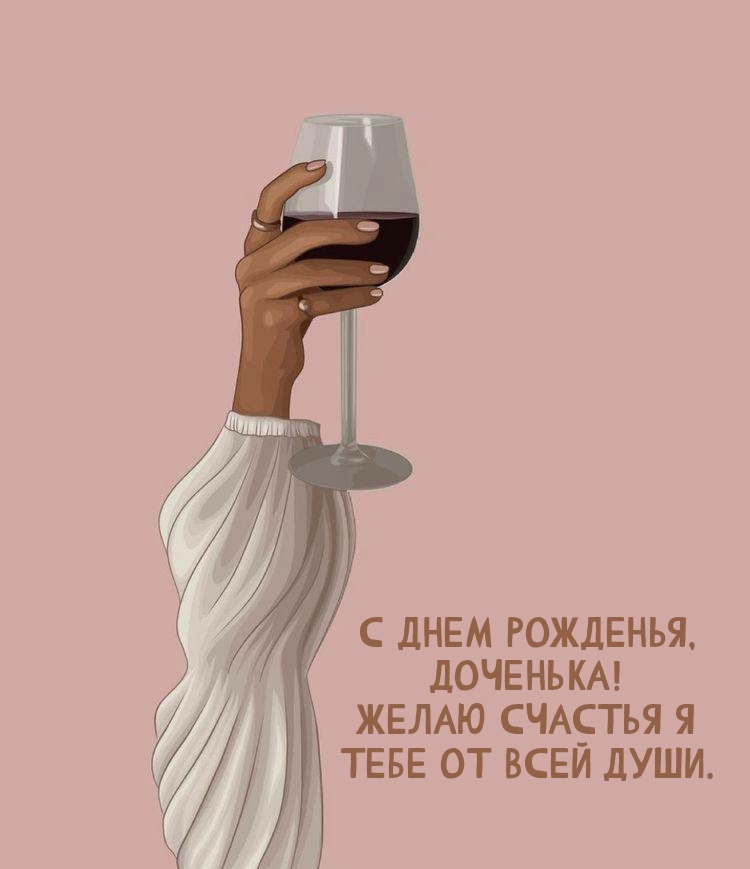 С днем рожденья, доченька! Желаю счастья я тебе от всей души.