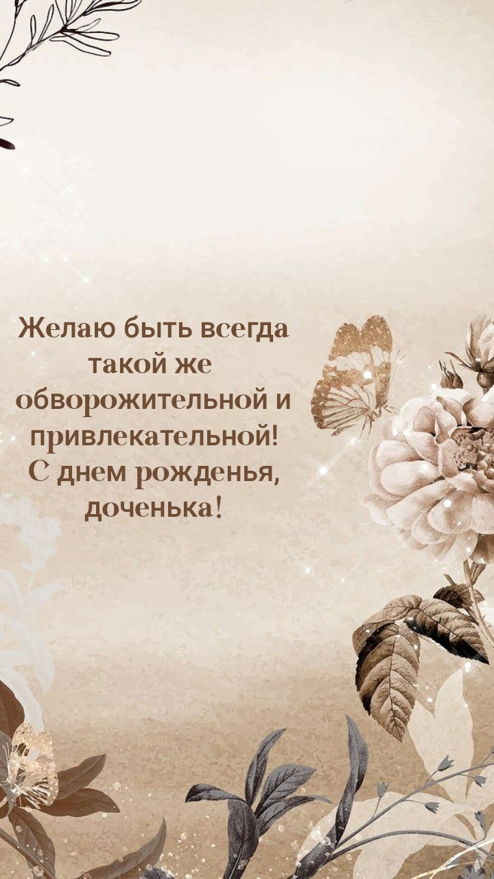 С днем рожденья, доченька! Желаю быть всегда обворожительной