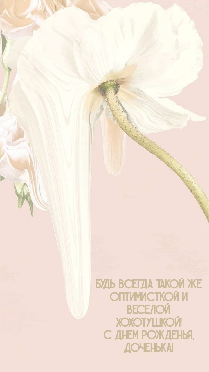 С днем рожденья, доченька! Будь всегда такой же оптимисткой