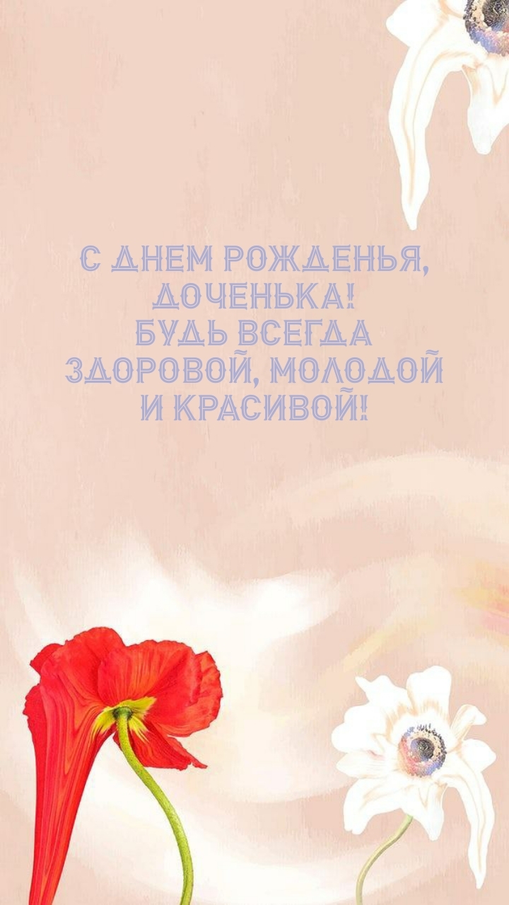 С днем рожденья, доченька! Будь всегда здоровой, молодой
