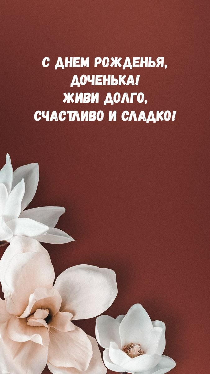 С днем рожденья, доченька! Живи долго, счастливо и сладко!