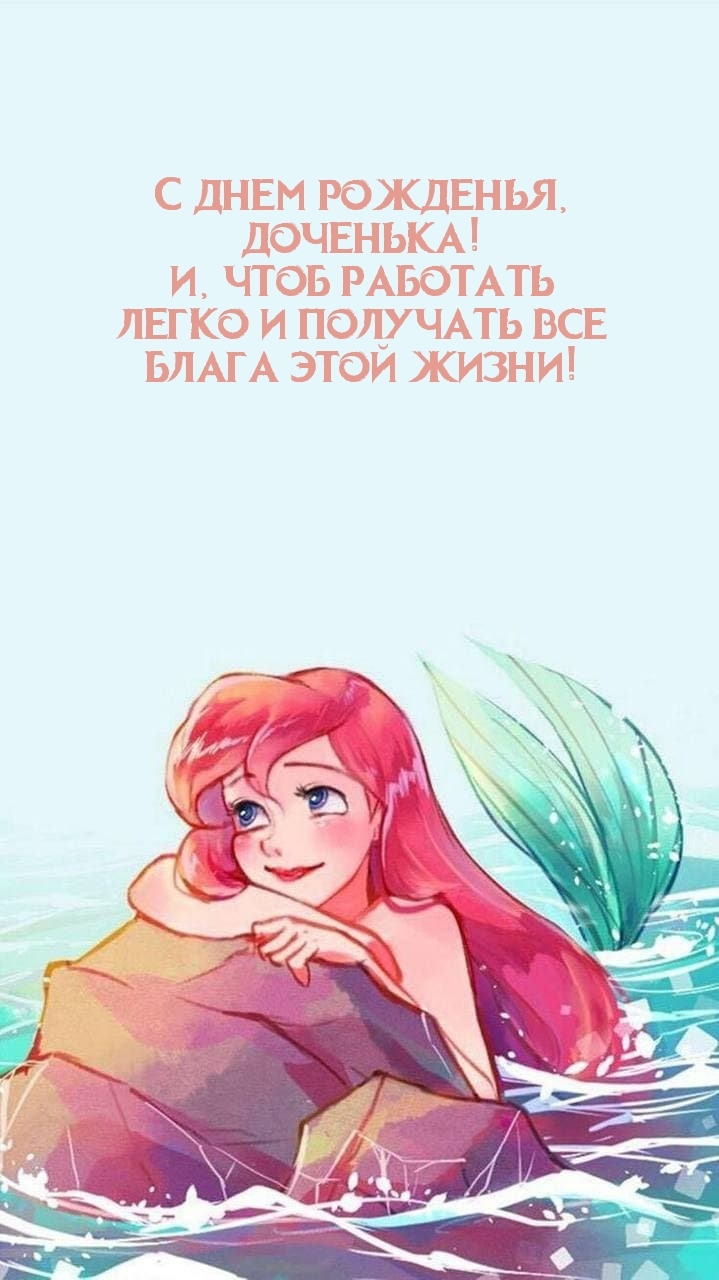 С днем рожденья, доченька! Чтоб работать легко и получать блага 