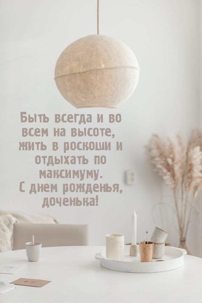 С днем рожденья, доченька! Быть всегда и во всем на высоте