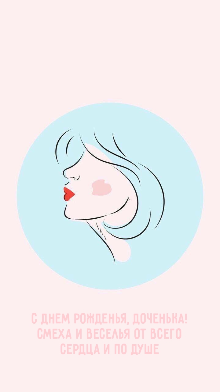 С днем рожденья, доченька! Смеха и веселья от всего сердца 