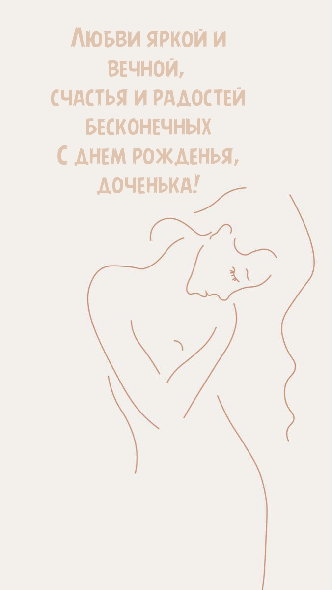 С днем рожденья, доченька! Любви яркой и вечной