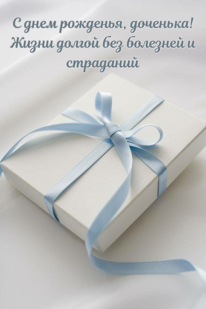 С днем рожденья, доченька! Жизни долгой без болезней и страданий