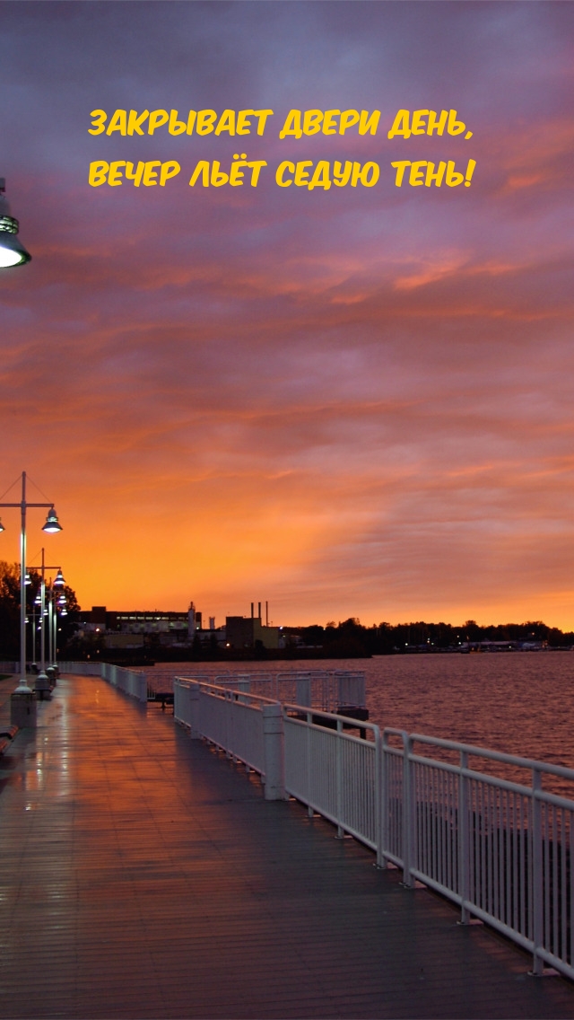 Закрывает двери день, вечер льёт седую тень!