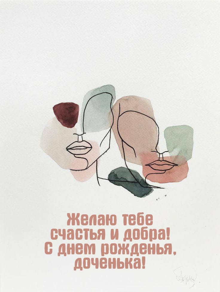 Желаю тебе счастья и добра! С днем рожденья, доченька!