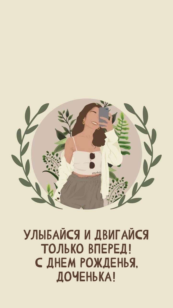 Улыбайся и двигайся только вперед! С днем рожденья, доченька!