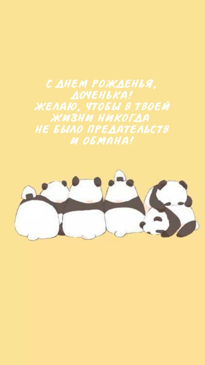 С днем рожденья, доченька! Чтобы в жизни никогда не было обмана!