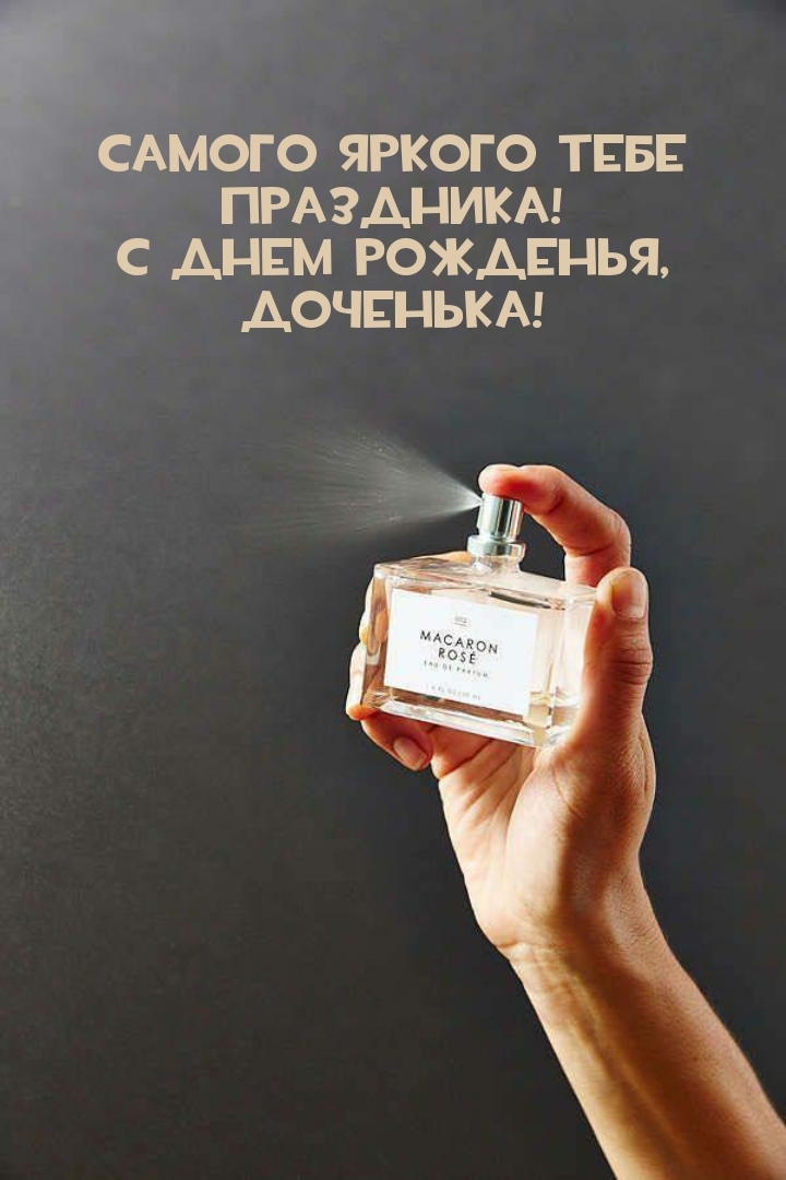 Самого яркого тебе праздника! С днем рожденья, доченька!