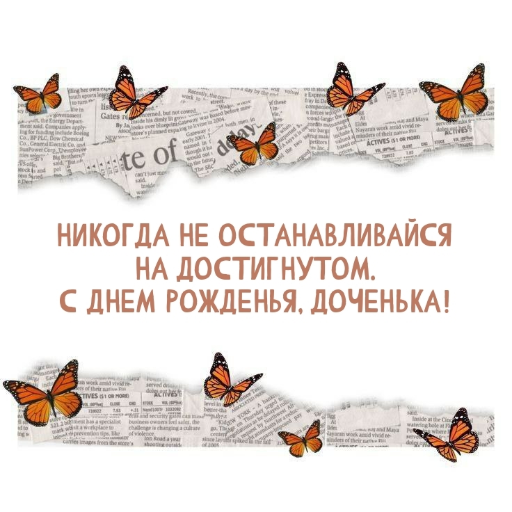 Не останавливайся на достигнутом. С днем рожденья, доченька!