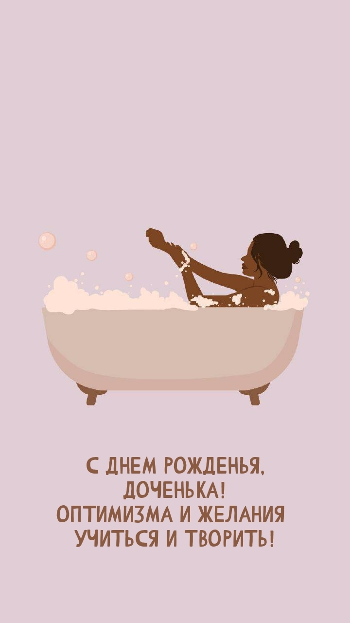 С днем рожденья, доченька! Оптимизма и желания и творить!