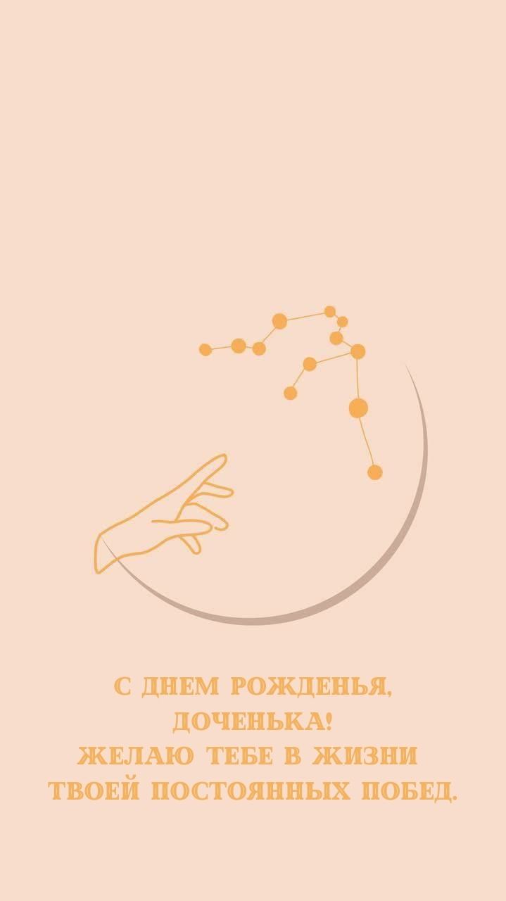 С днем рожденья, доченька! Желаю в жизни постоянных побед.