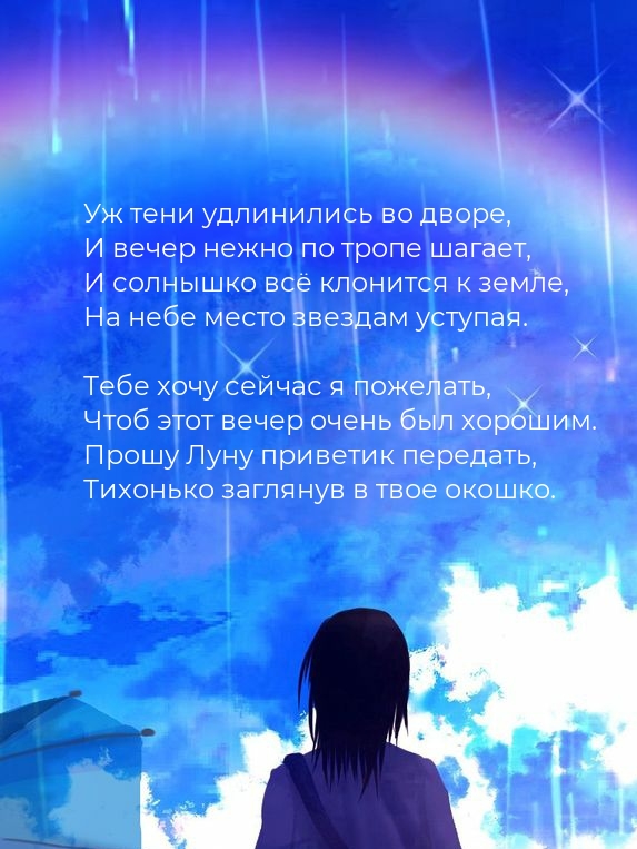 Уж тени удлинились во дворе, и вечер нежно по тропе шагает