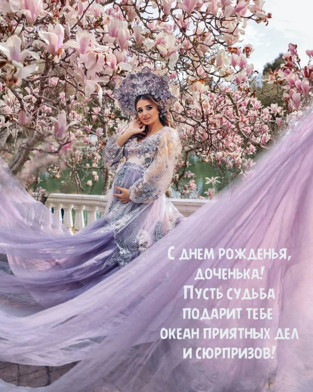 С днем рожденья, доченька! Пусть судьба подарит океан сюрпризов
