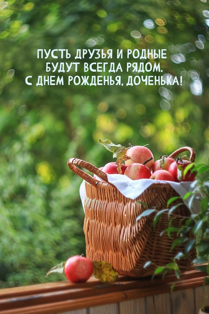 С днем рожденья, доченька! Пусть друзья и родные будут рядом.