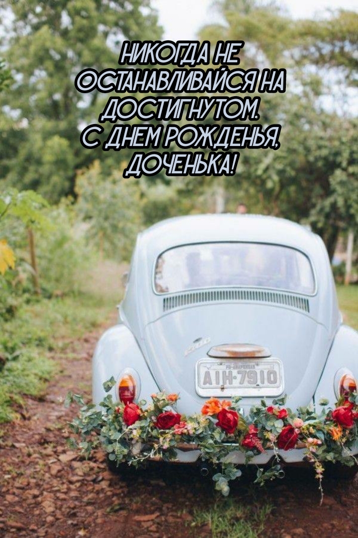 Не останавливайся на достигнутом. С днем рожденья, доченька!