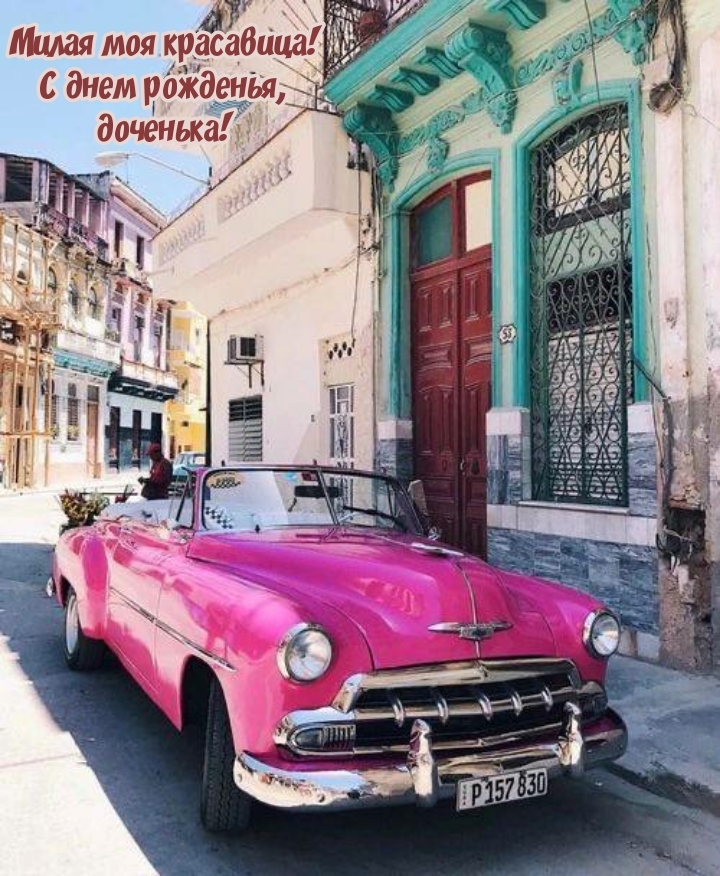 Милая моя красавица! С днем рожденья, доченька