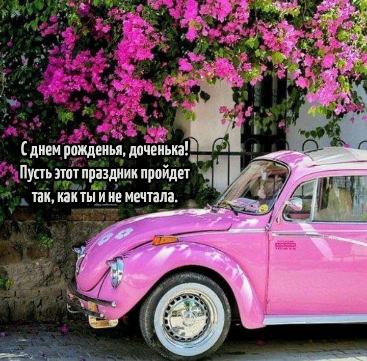 Пусть этот праздник пройдет так, как ты и не мечтала.